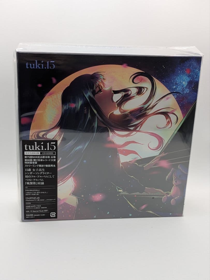 未開封 tuki.15 ぬいぐるみ付き CD 完全生産限定盤