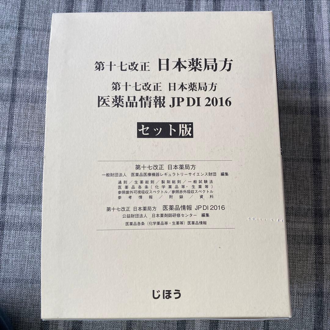 第十七改正 日本薬局方 医薬品情報JPDI2016 セット版