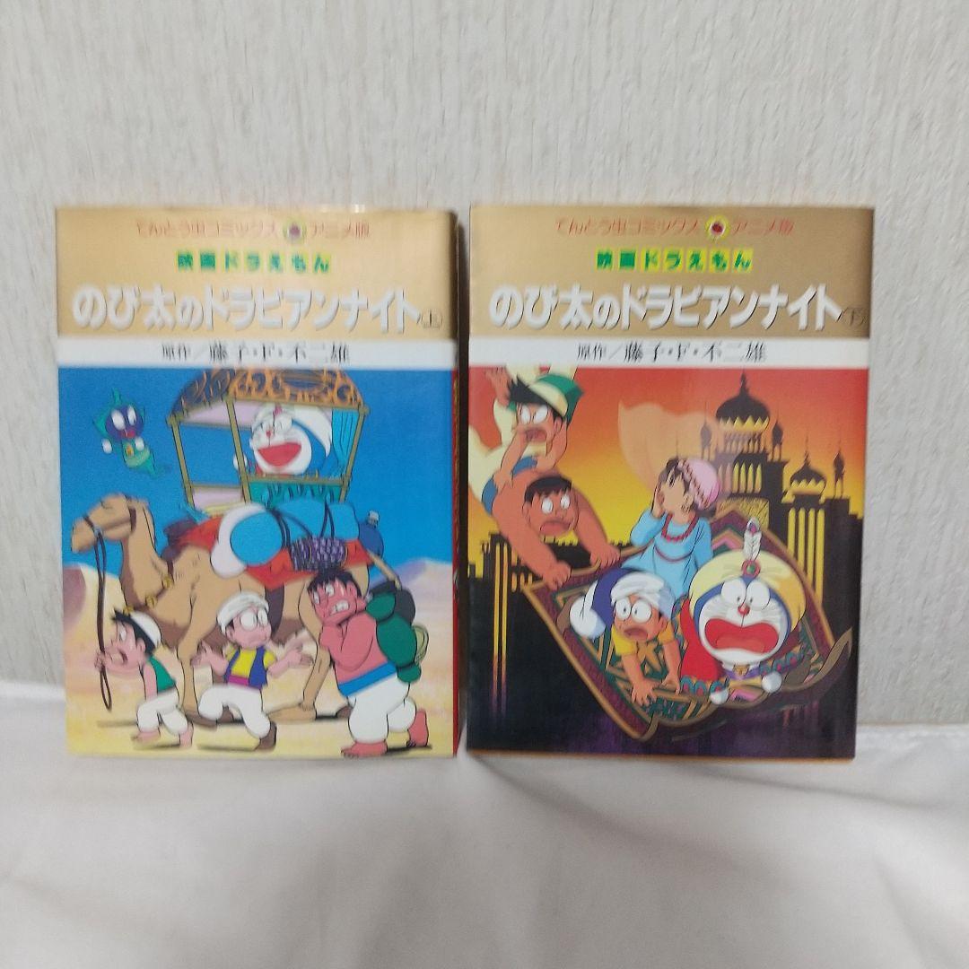 映画ドラえもん てんとう虫コミックス アニメ版 22冊 昭和版