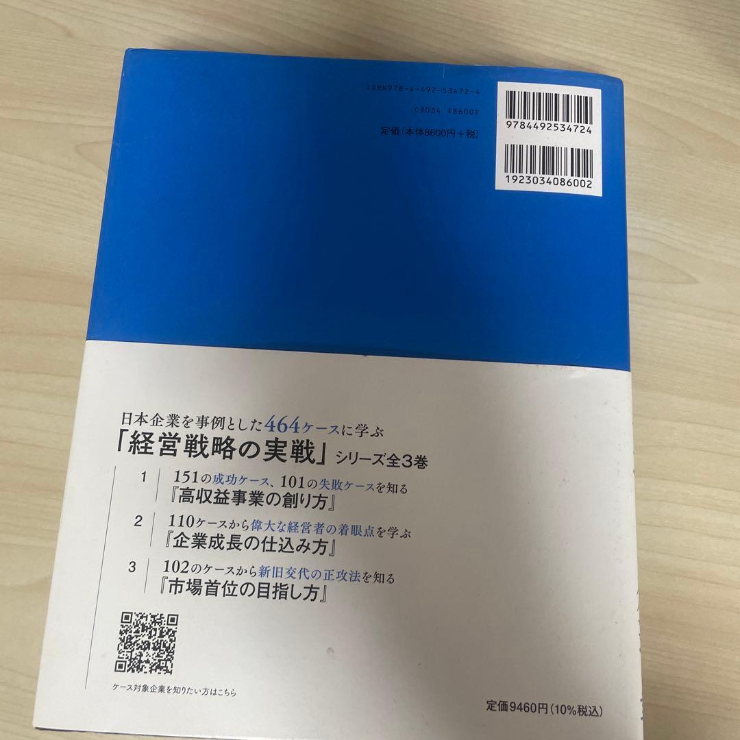 実戦のための経営戦略論