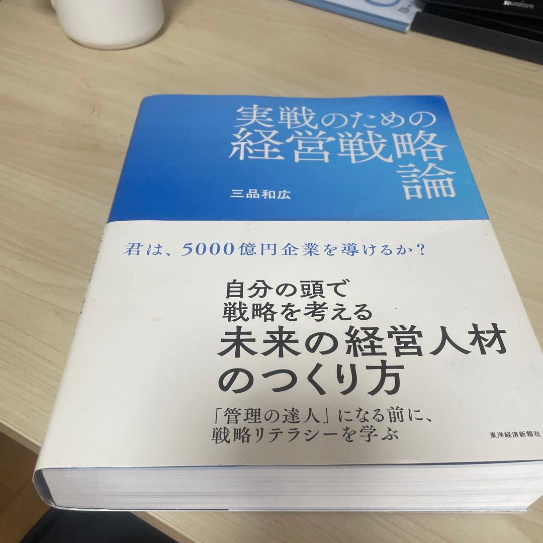 実戦のための経営戦略論