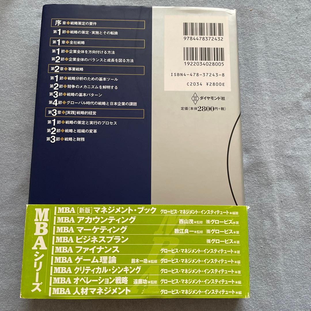 グロービスMBA経営戦略　事業戦略　マーケティング　アカウンティング　4冊セット