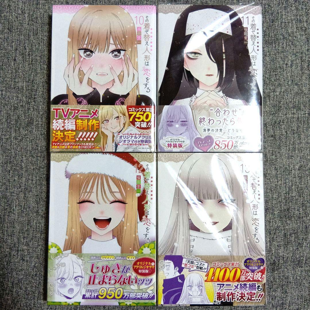 その着せ替え人形は恋をする　10 11 12 13 巻 特装版 アクリルジオラマ