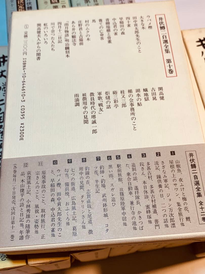 井伏鱒二 自選全集 全十二巻と補巻一三冊セット