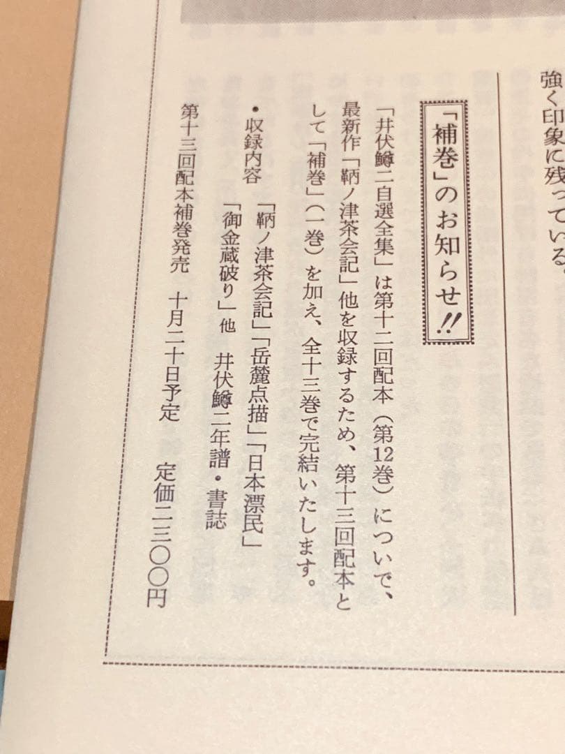 井伏鱒二 自選全集 全十二巻と補巻一三冊セット