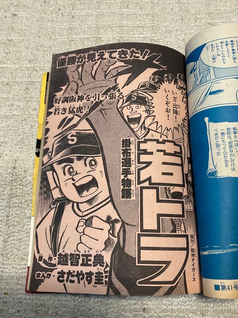 1979年／週刊・少年キング　少年画報社。表紙／銀河鉄道999【昭和ノスタルジ】