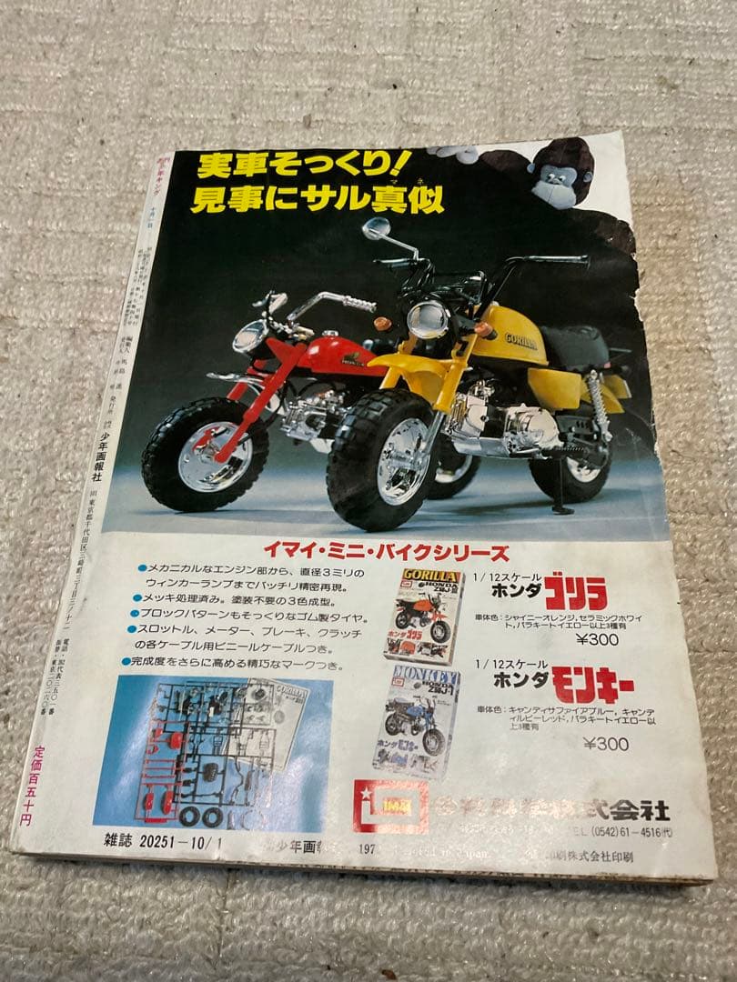 1979年／週刊・少年キング　少年画報社。表紙／銀河鉄道999【昭和ノスタルジ】