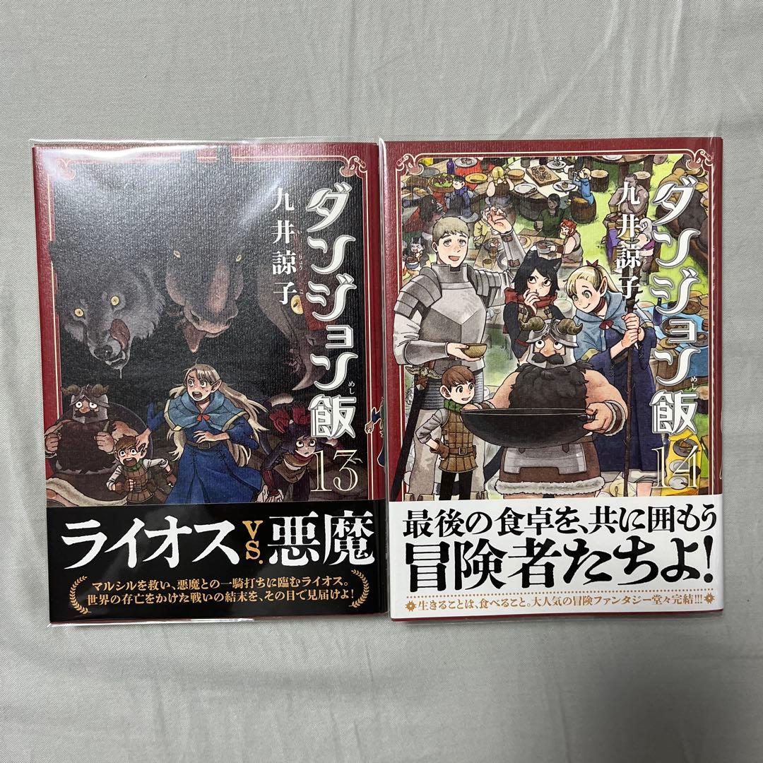 【2巻以降初版】ダンジョン飯 1-14巻セット