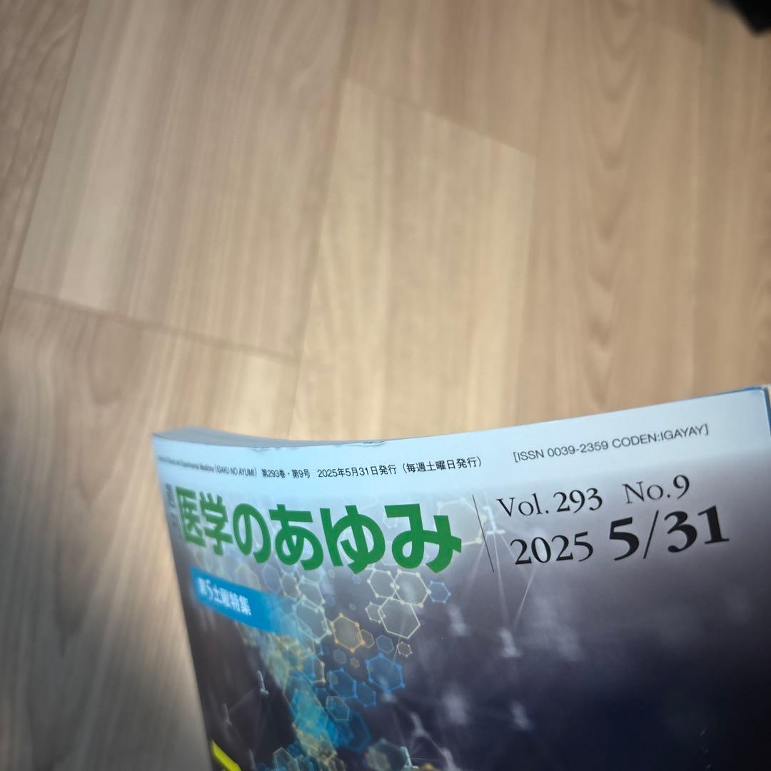 医学のあゆみ　2025年 293巻9号 5月第5土曜特集