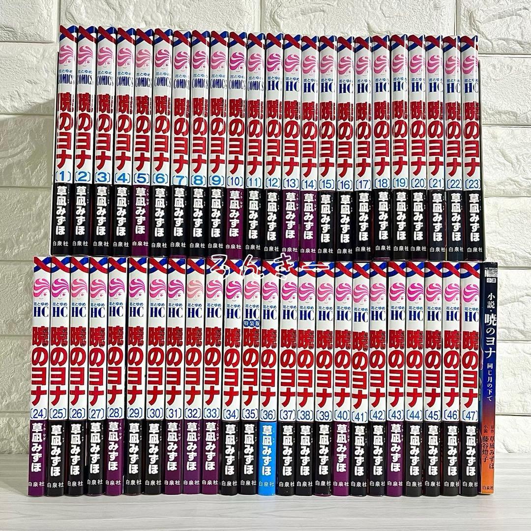 【匿名配送】暁のヨナ 草凪みずほ 1〜47巻 全巻セット【送料無料】