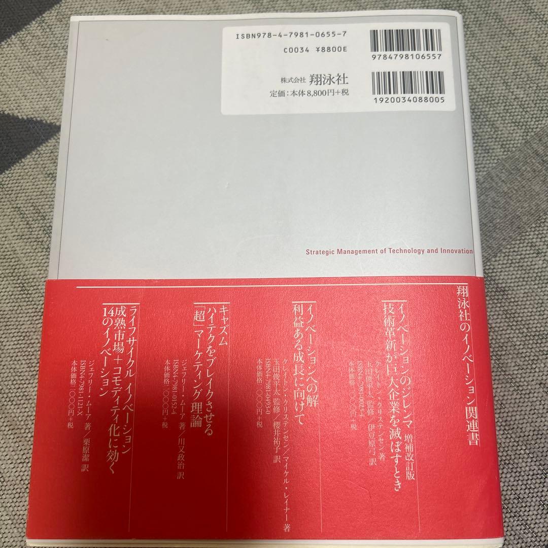 技術とイノベーションの戦略的マネジメント 上