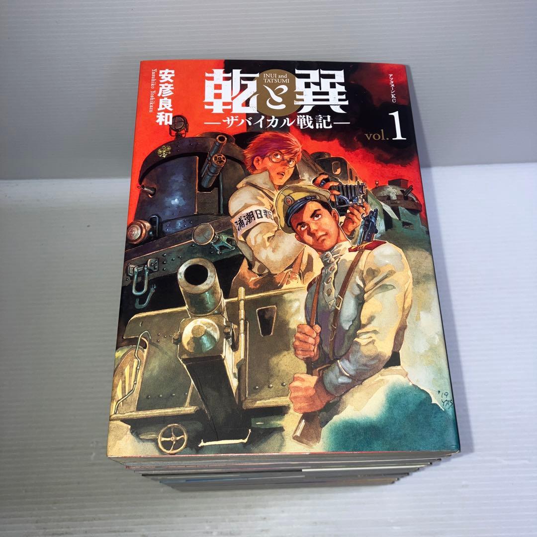 乾と巽 ザバイカル戦記 全巻 安彦良和