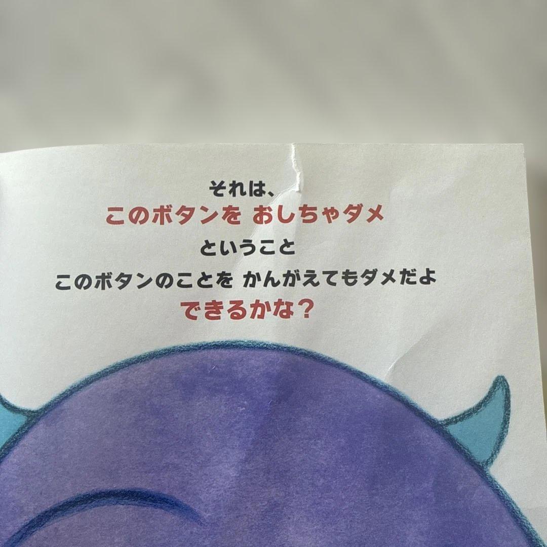 ぜったいにおしちゃダメ？