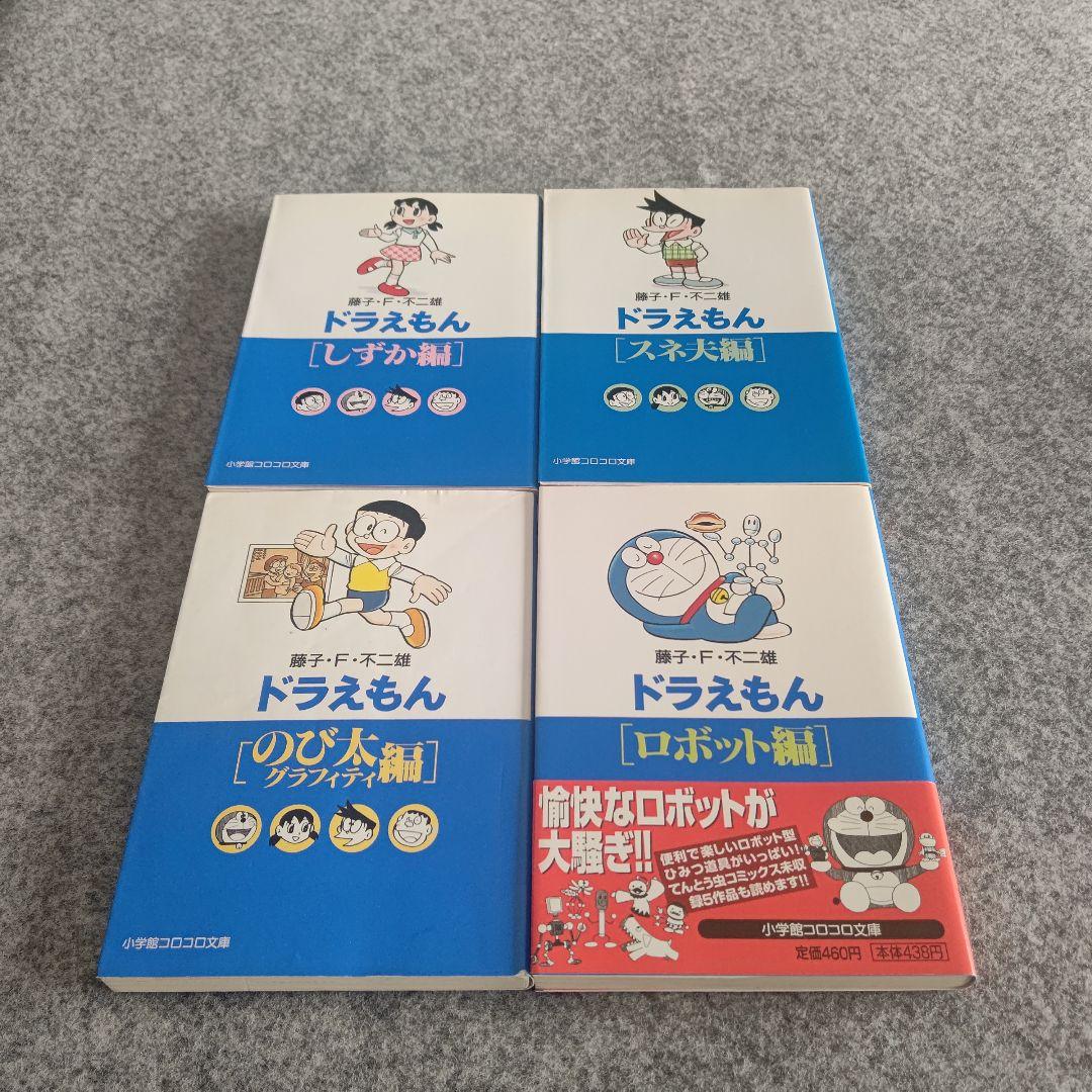 ドラえもん 文庫 1巻～18巻 全巻セット