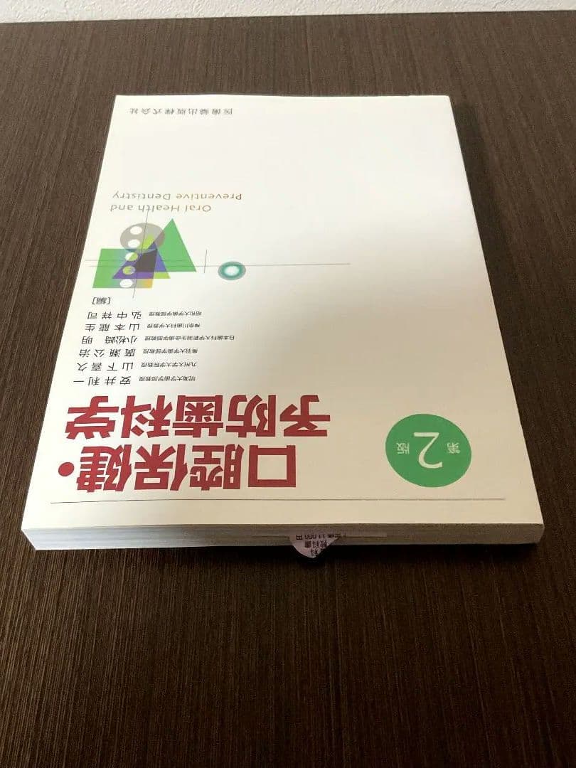 医歯薬出版 口腔保健・予防歯科学 第2版