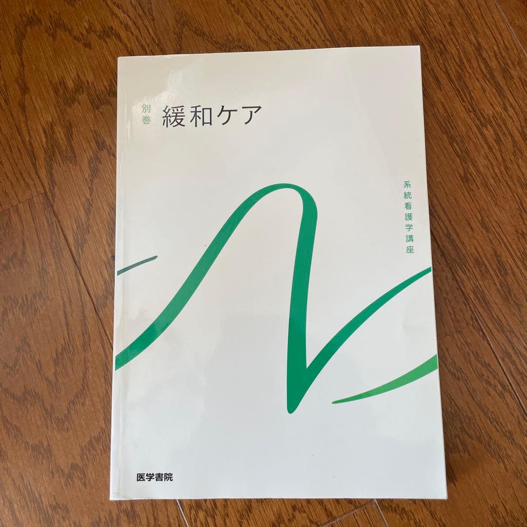 系統看護学講座 セット売り