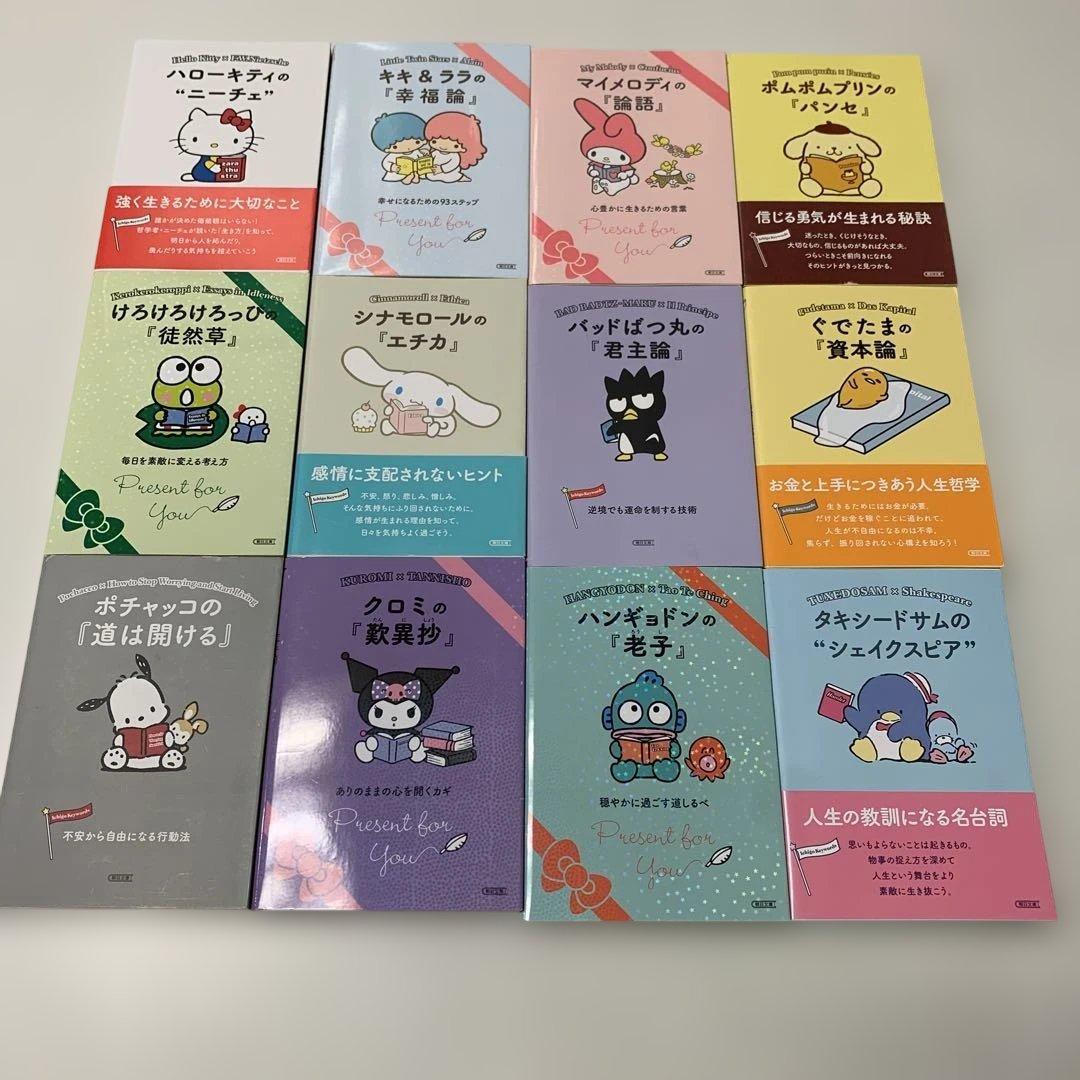 サンリオ・キャラクターと読む楽しい『哲学』全12巻セット