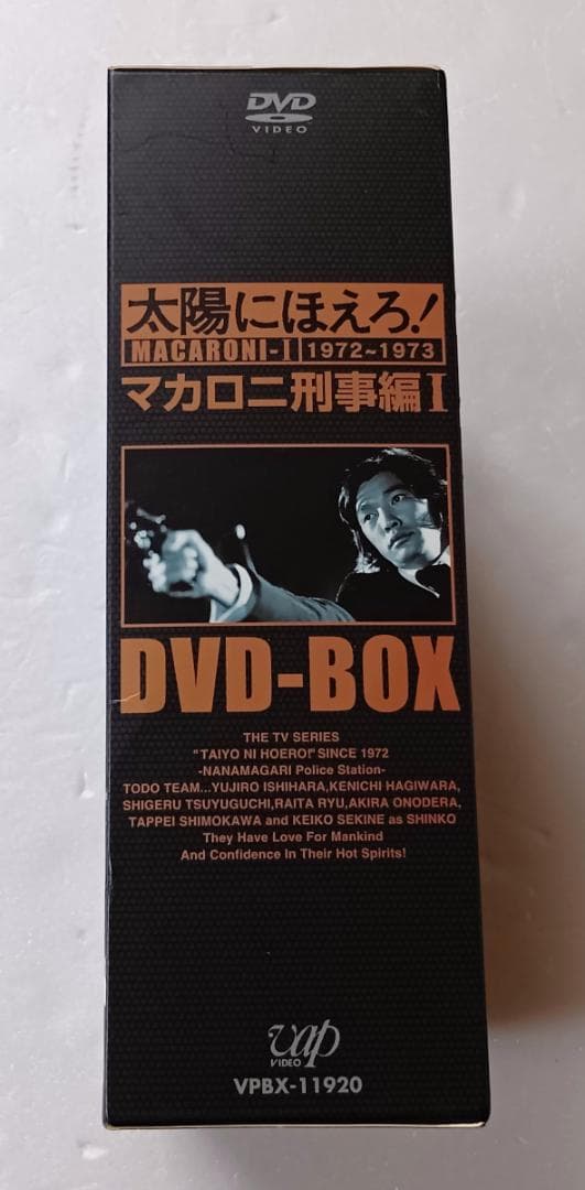 太陽にほえろ! マカロニ刑事編 DVD-BOX I 　萩原健一 石原裕次郎