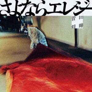 菅田将暉 DVD( Blu-ray ) / CD セット