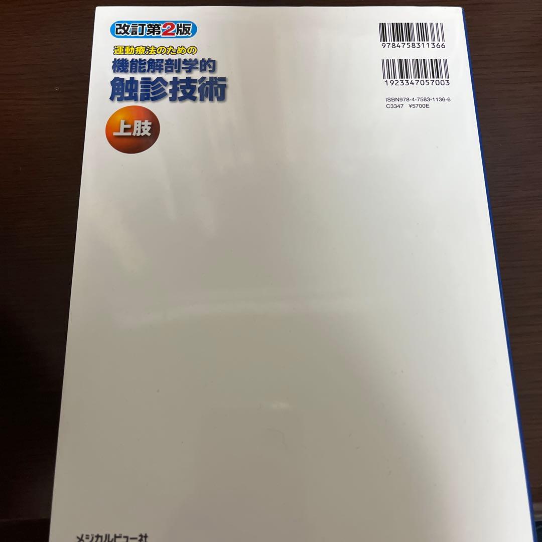 機能解剖学的触診技術上下セット