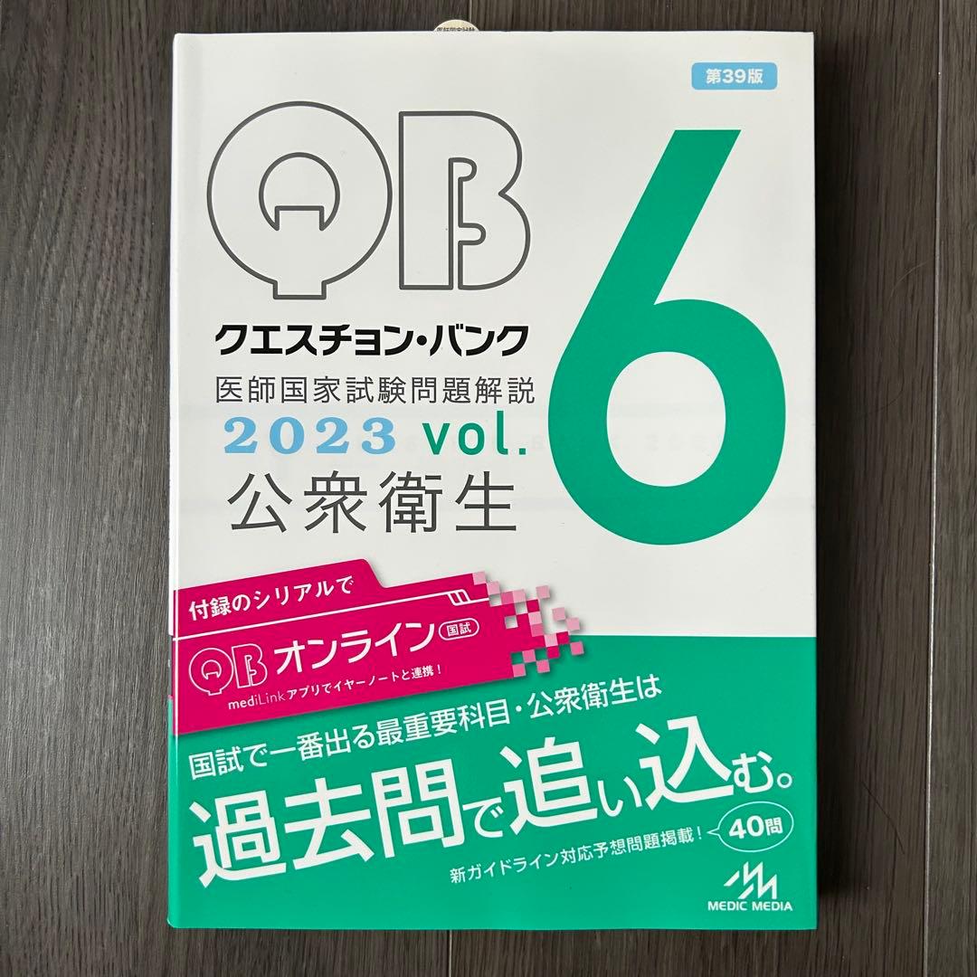 クエスチョン・バンク QB 2023-24 医師国家試験問題解説 vol.1〜6