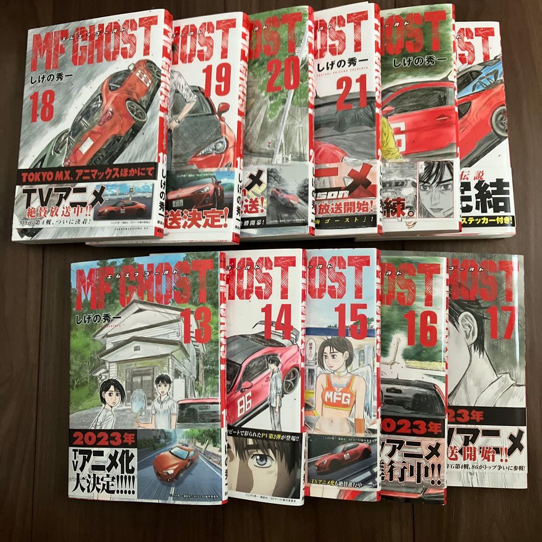 MFゴースト 1〜23巻 全巻セット(帯付)