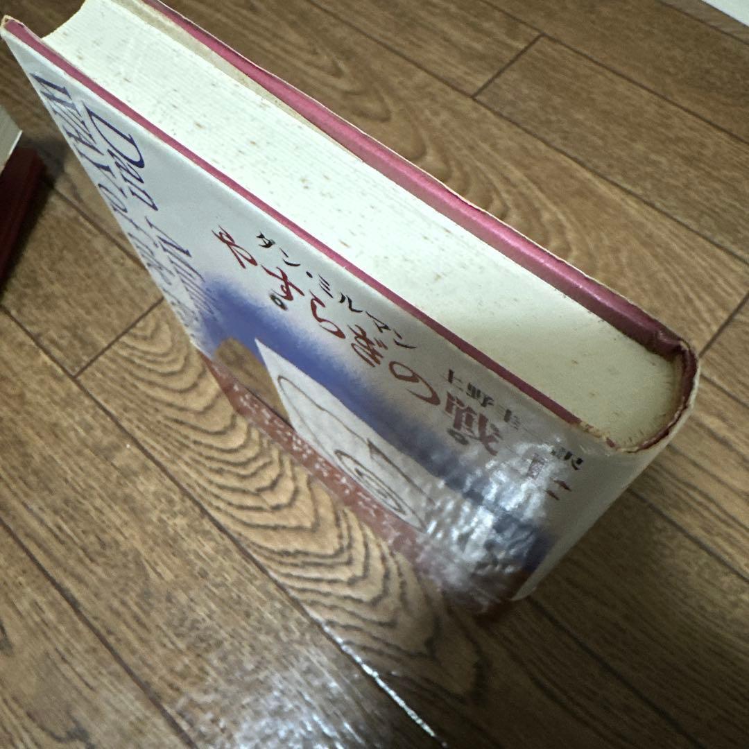 【古書】やすらぎの戦士 ダン・ミルマン　上野圭一訳