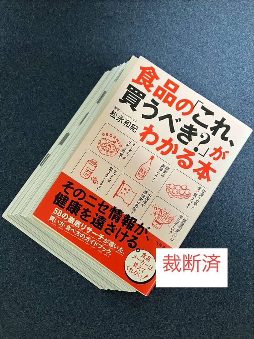 【裁断済】食品の「これ、買うべき？」がわかる本、食品の裏側、食品添加物用語　ほか