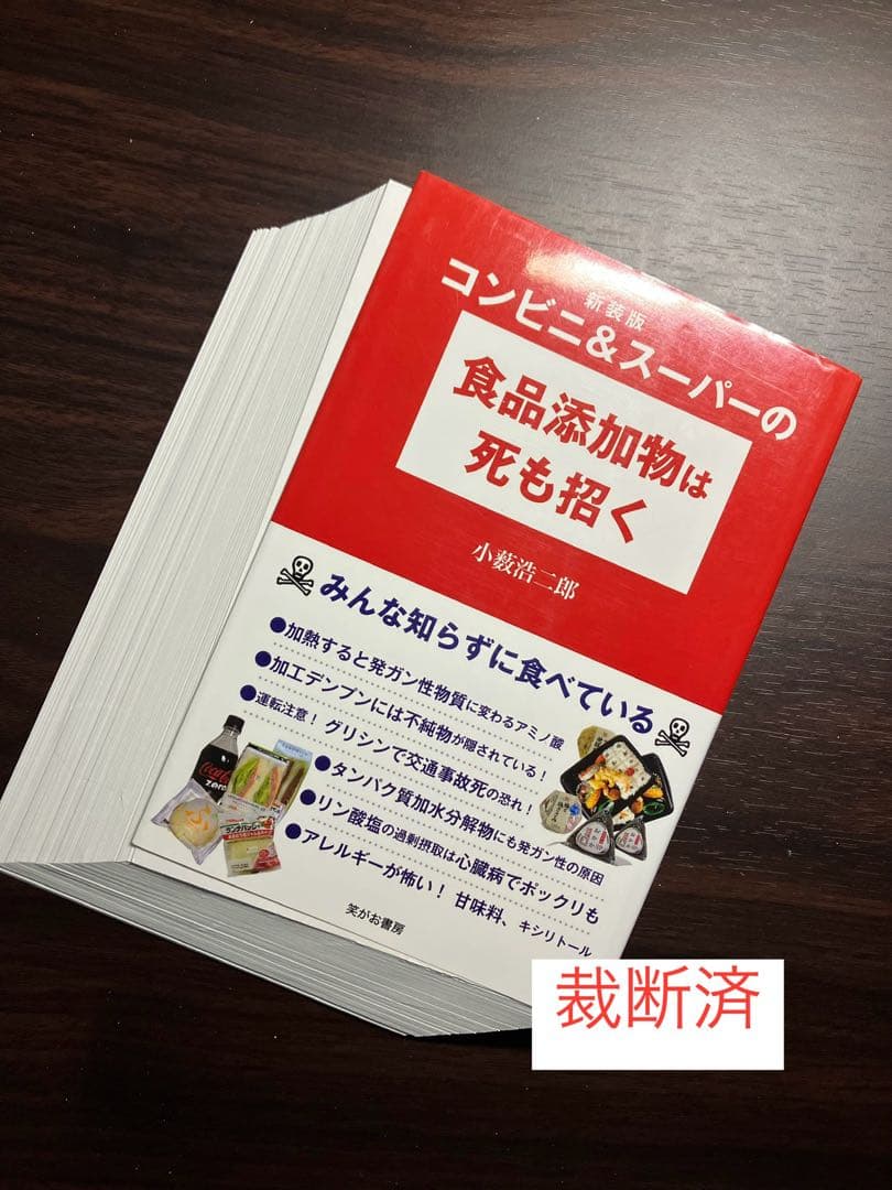 【裁断済】食品の「これ、買うべき？」がわかる本、食品の裏側、食品添加物用語　ほか