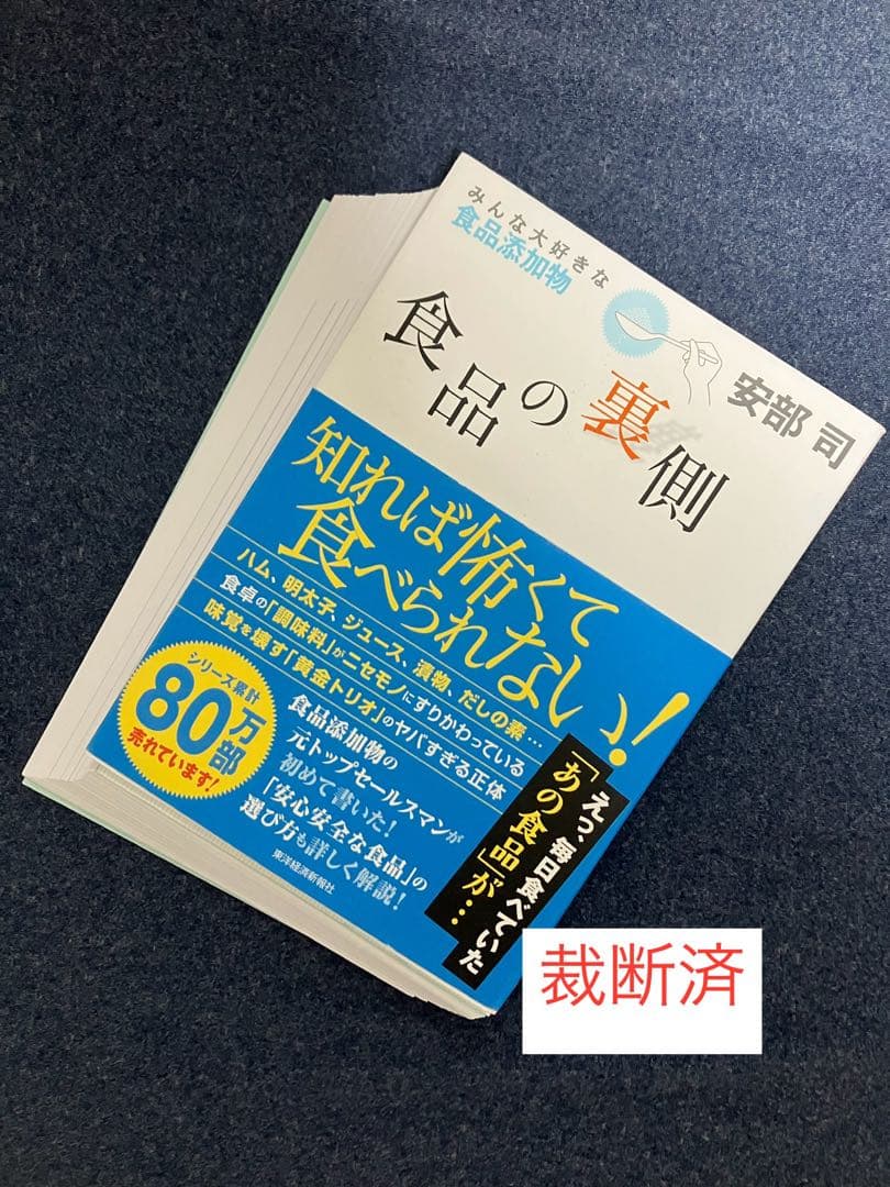 【裁断済】食品の「これ、買うべき？」がわかる本、食品の裏側、食品添加物用語　ほか