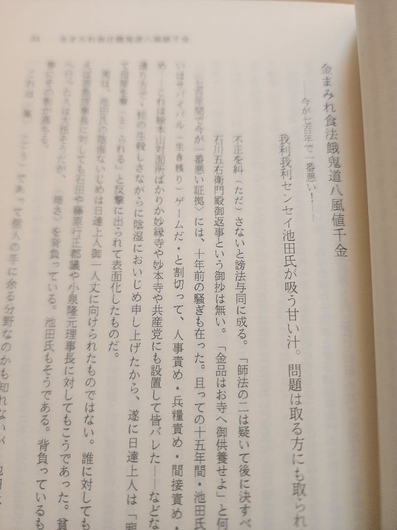 石田次男【 内外一致の妙法 この在るべからざるもの】創価学会　池田大作 公明党