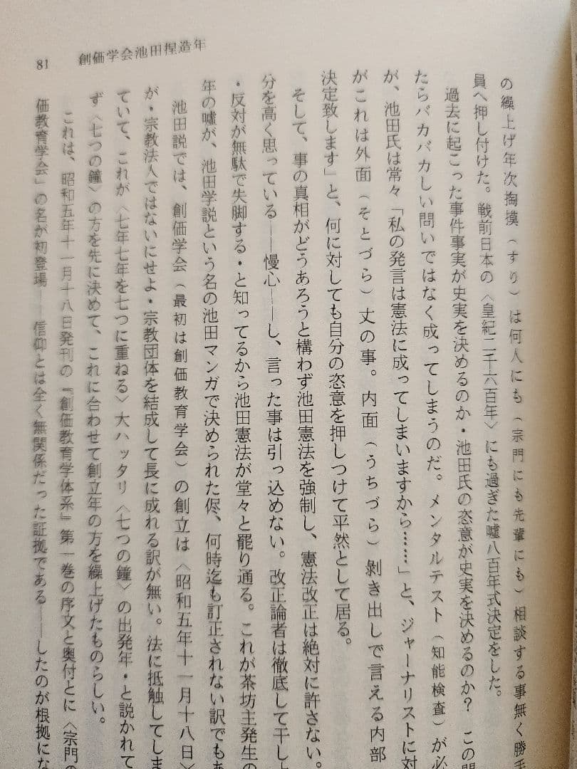 石田次男【 内外一致の妙法 この在るべからざるもの】創価学会　池田大作 公明党