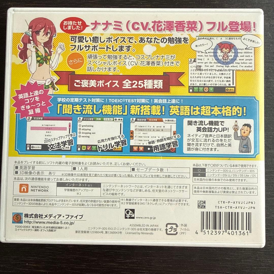 3DS ナナミと一緒に学ぼ!English上達のコツ