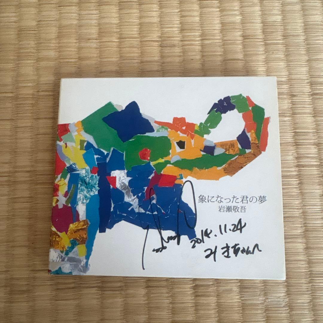 岩瀬敬吾　サイン入りCD、DVDコレクション