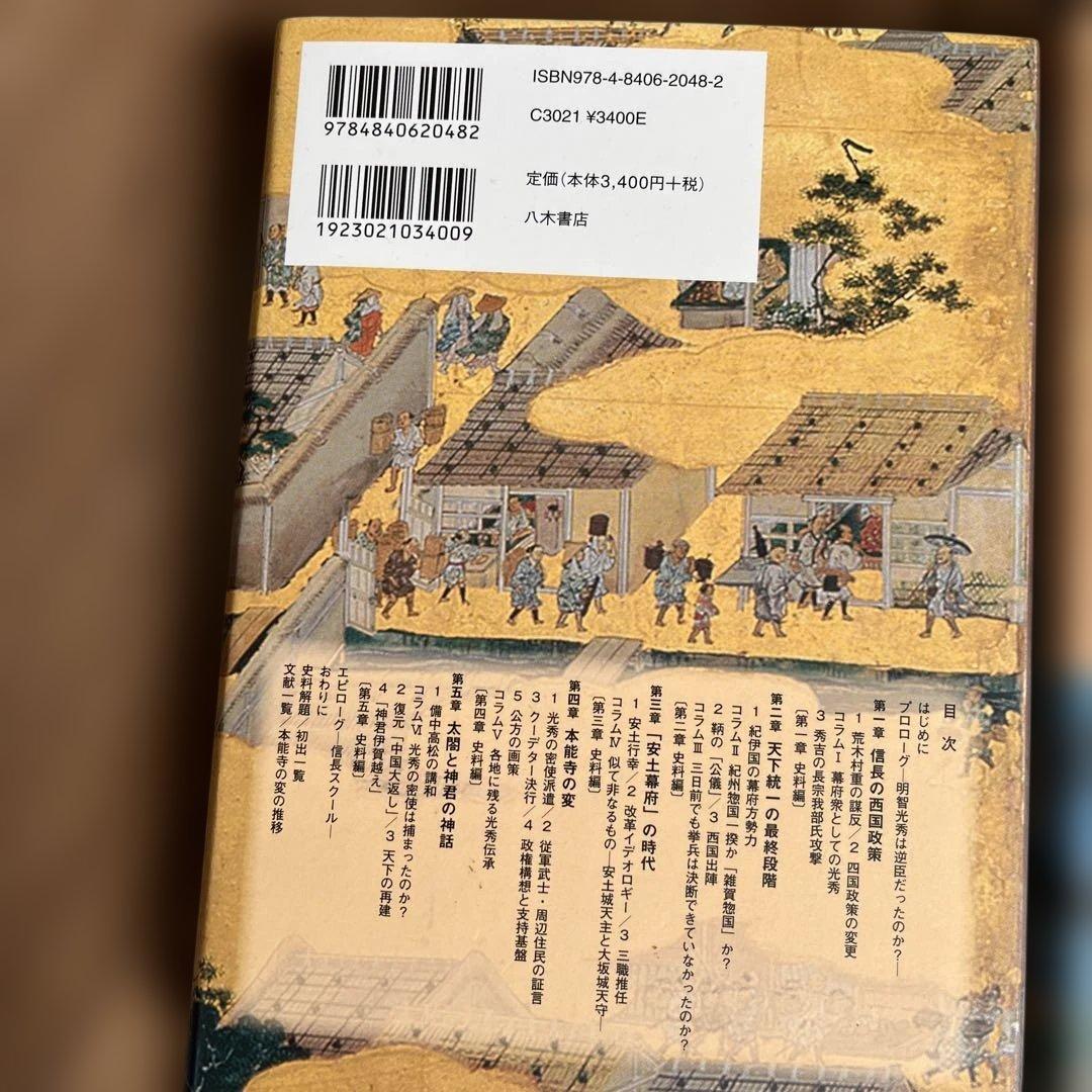 明智光秀　本