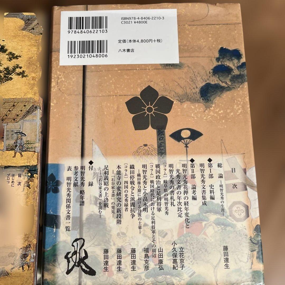 明智光秀　本