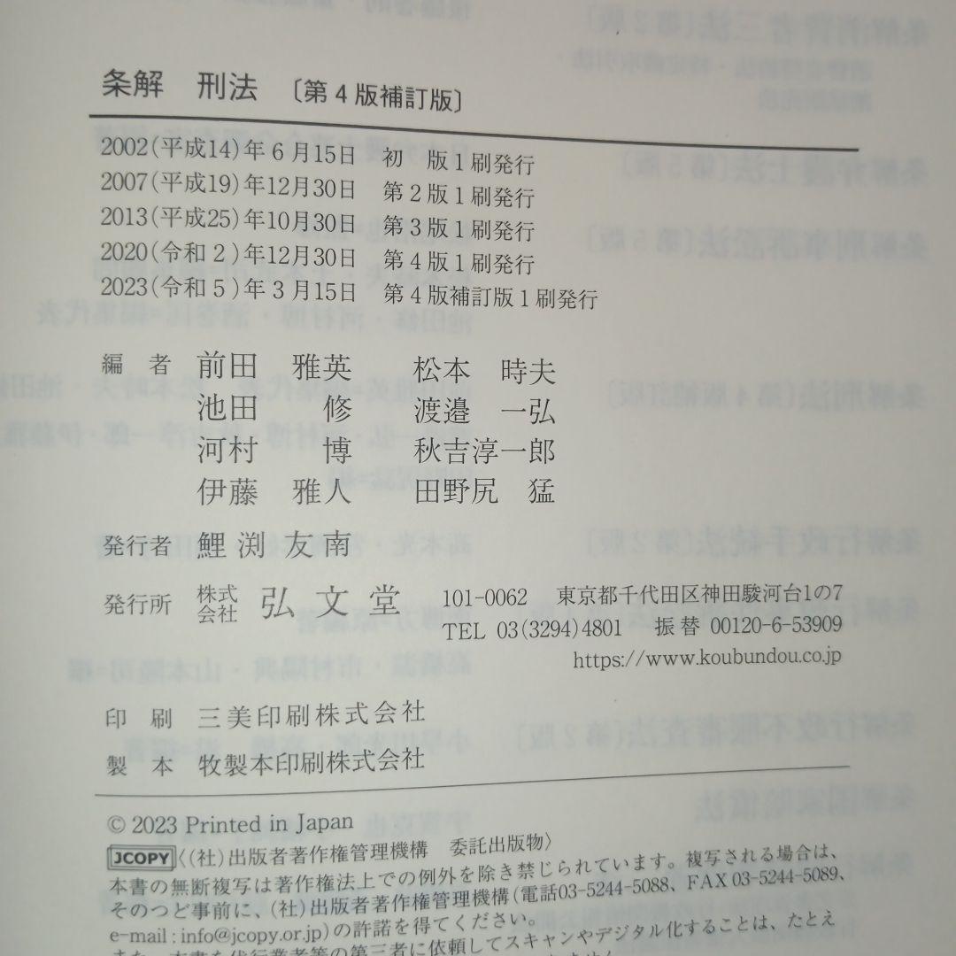 条解刑法 第4版補訂版
