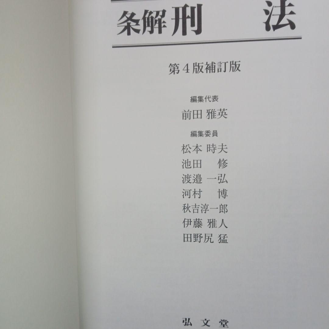 条解刑法 第4版補訂版
