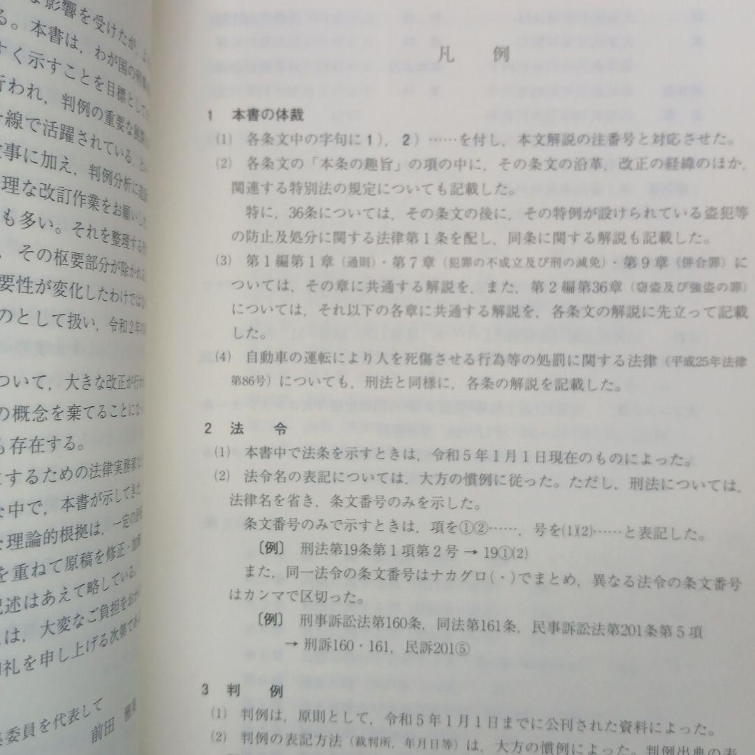 条解刑法 第4版補訂版