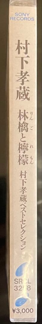 1995年盤未開封‼️村下孝蔵 「林檎と檸檬」 ベストCD 希少品 廃盤