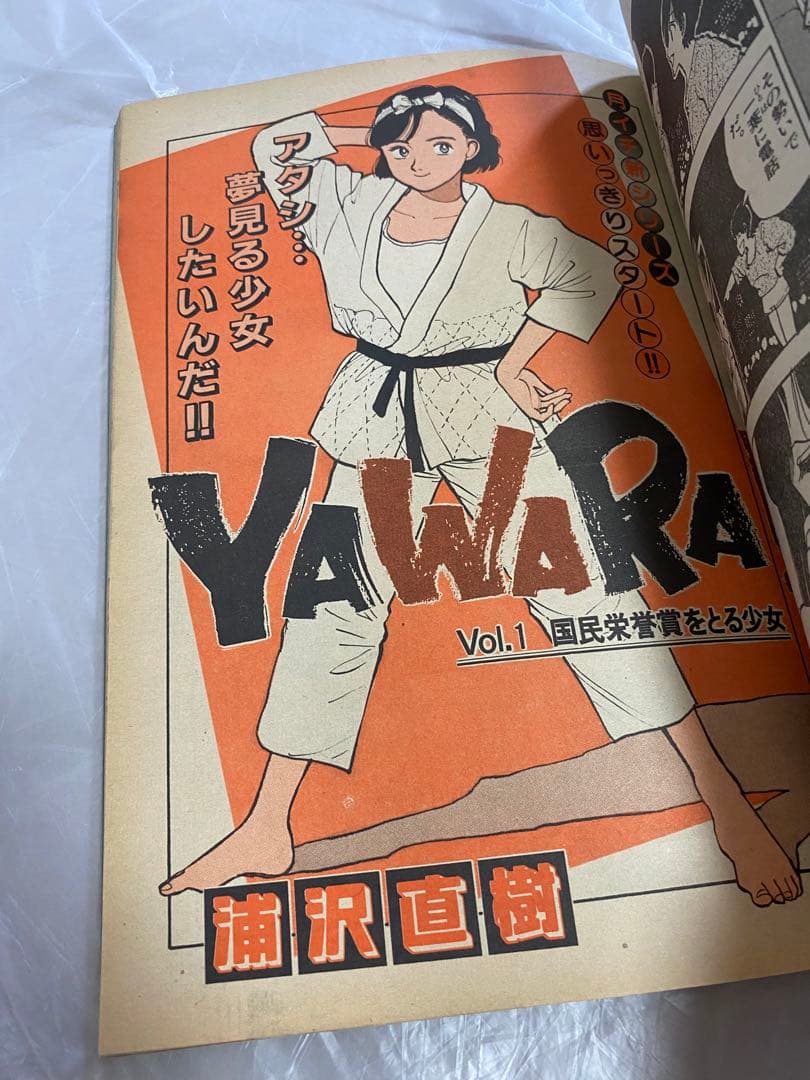 ビッグコミックスピリッツ 1986年 30号 新連載 YAWARA! 浦沢直樹