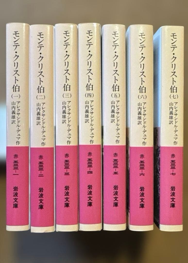 モンテ・クリスト伯 全7巻　アレクサンドル・デュマ　山内義雄