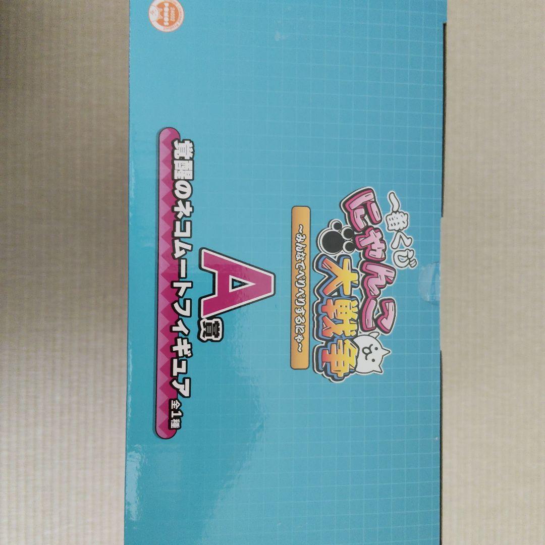にゃんこ大戦争一番くじ　　A賞　覚醒のネコムートフィギュア（おまけ付き）