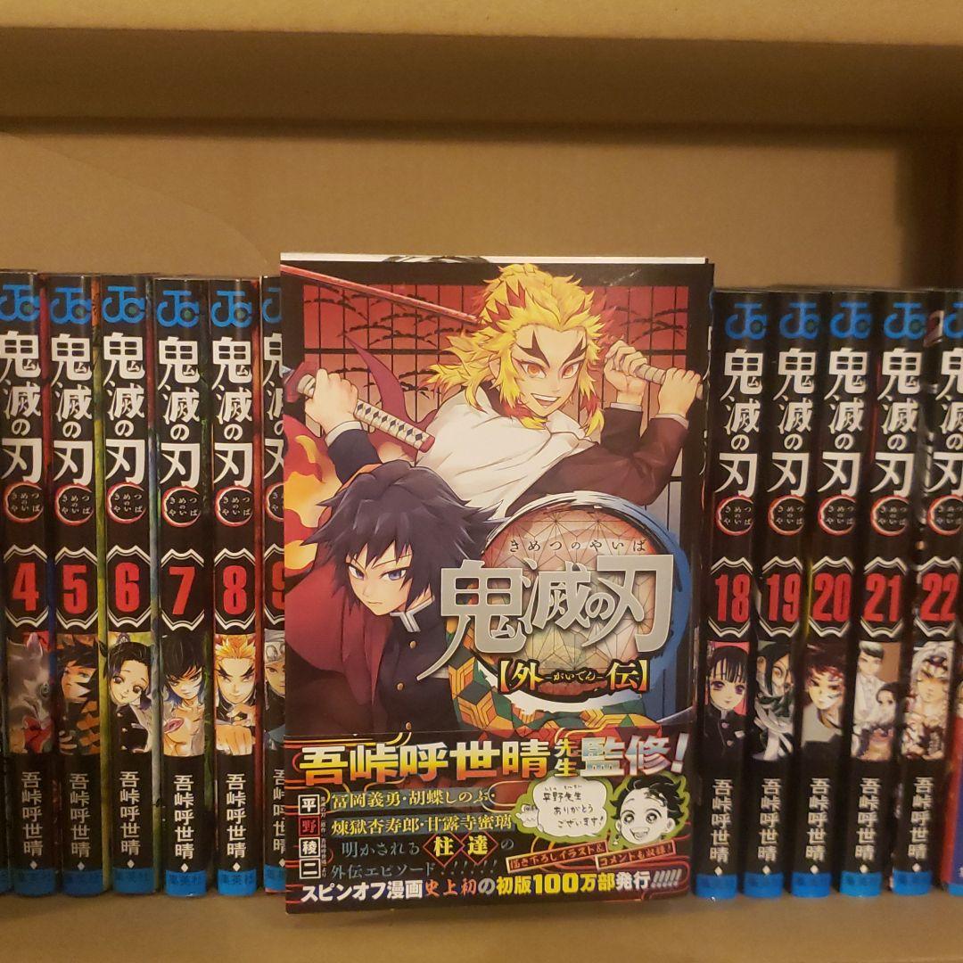 値下げ！鬼滅の刃　全巻＋外伝＋おまけ付き
