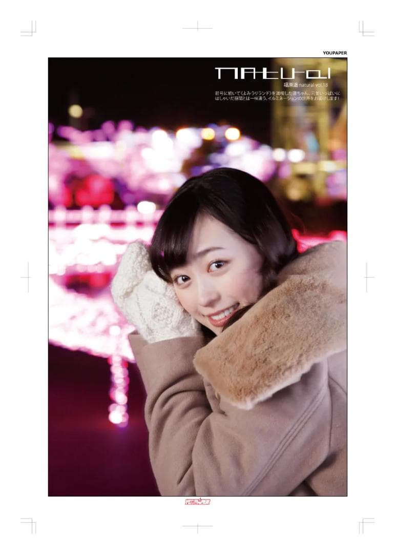 【新版】YOUPAPER 福原遥 掲載2ページ（ストレート）#5919