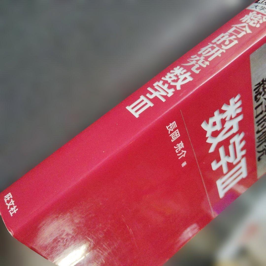総合的研究数学3 : 大学受験　長岡亮介　旺文社　2021年重版発行　複素数平面
