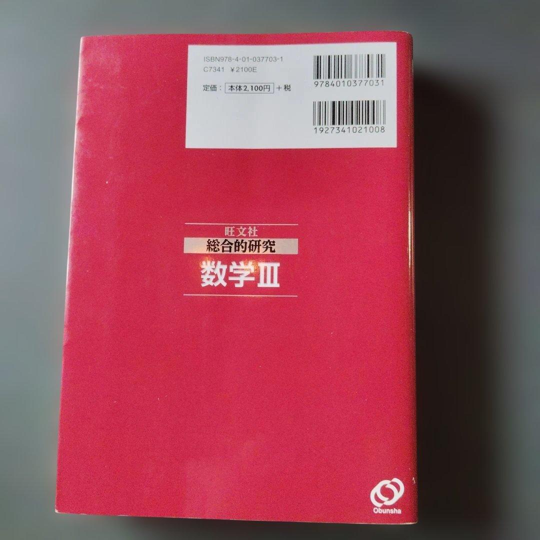 総合的研究数学3 : 大学受験　長岡亮介　旺文社　2021年重版発行　複素数平面
