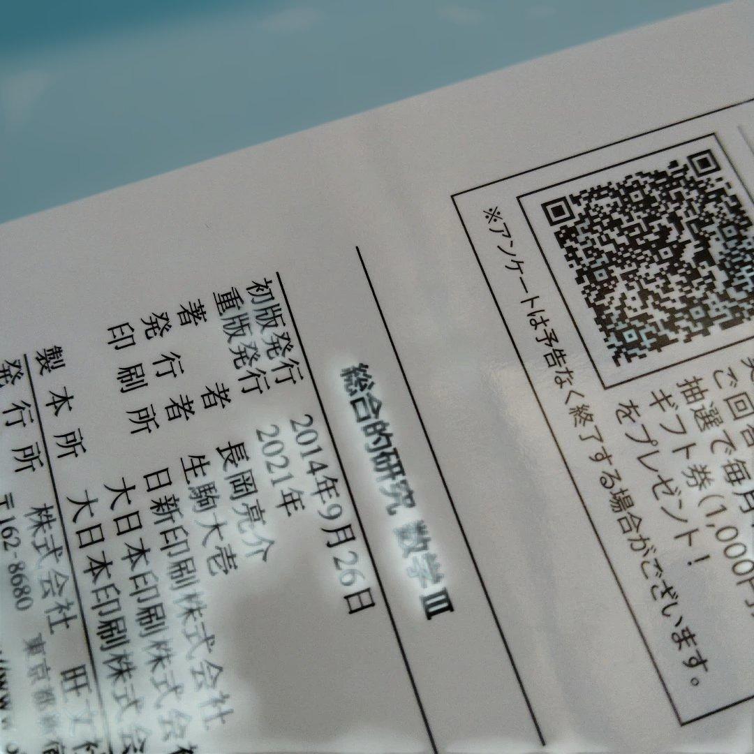総合的研究数学3 : 大学受験　長岡亮介　旺文社　2021年重版発行　複素数平面