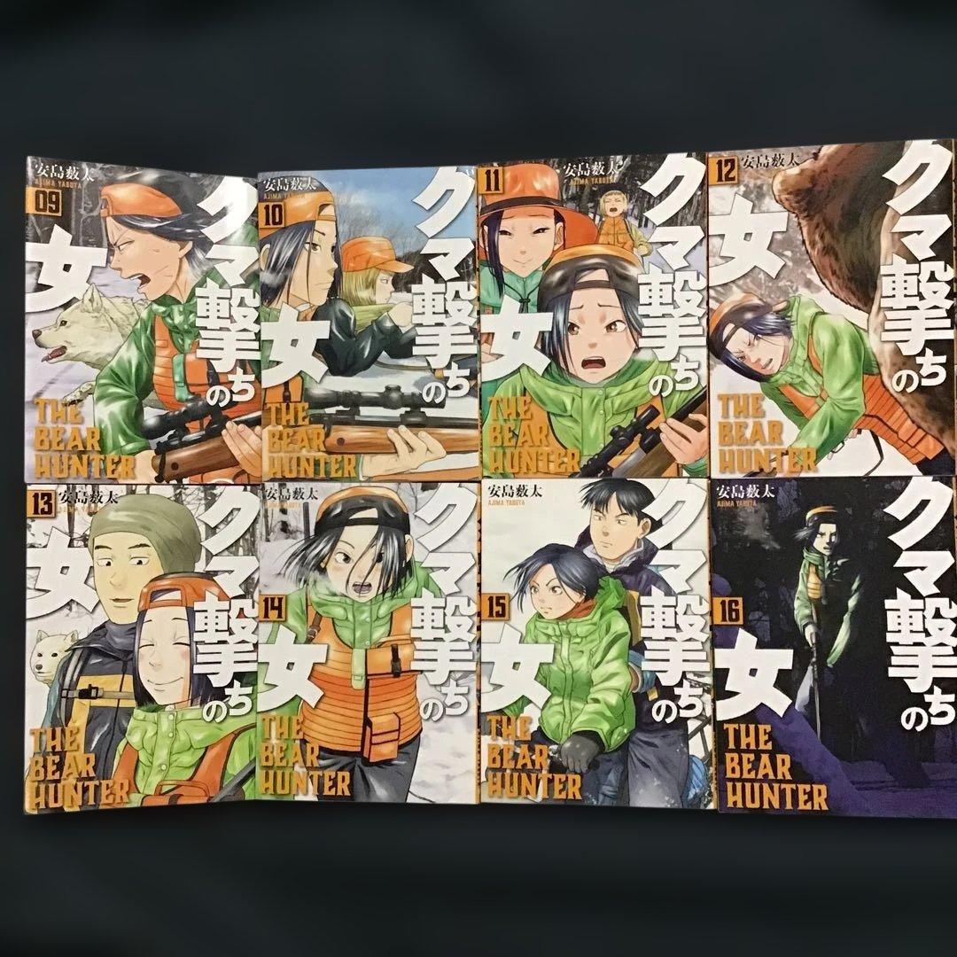 大人気　「クマ撃ちの女」1巻〜16巻(既刊全巻)セット　 安島 薮太