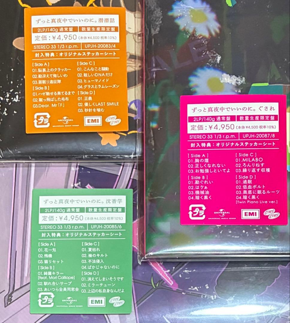 ずっと真夜中でいいのに。 ぐされ 沈香学 潜潜話 アナログ盤 3種 ずとまよ